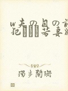 w夫の目の前で犯された若妻》免费高