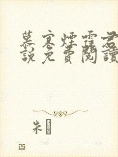 慕寒烟霍君御小说免费阅读