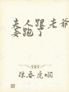 夫人跟老爷的小妾跑了