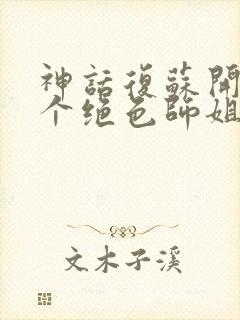 神话复苏开局九个绝色师姐笔趣阁