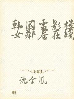 韩国电影楼上的女邻居在线观看