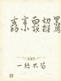 古言白切黑男主的小说推荐