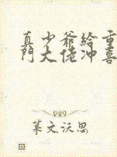 真少爷给重生豪门大佬冲喜 蒹葭妮子