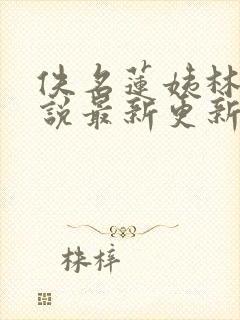 佚名莲姨林婉小说最新更新章节