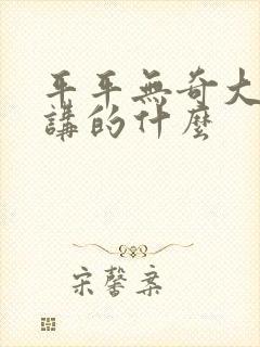 平平无奇大师兄讲的什么