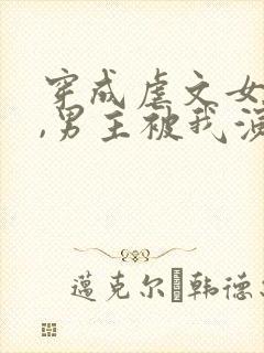 穿成虐文女主后,男主被我演死了