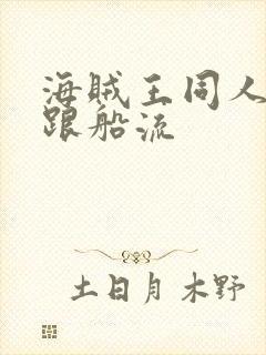 海贼王同人小说跟船流