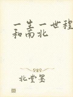 一生一世程牧阳和南北