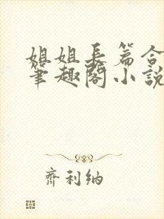 姐姐长篇合集_笔趣阁小说