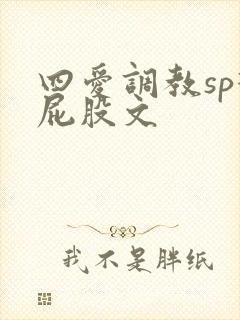 四爱调教sp打屁股文