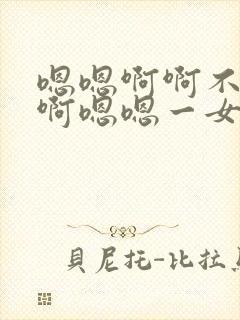 嗯嗯啊啊不要停啊嗯嗯一女多男人体盛宴封面