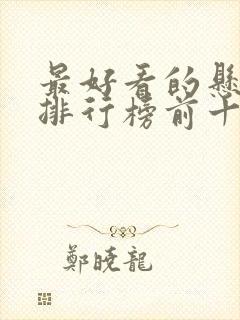 最好看的悬疑剧排行榜前十名封面