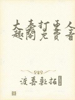 大奉打更人 笔趣阁免费看