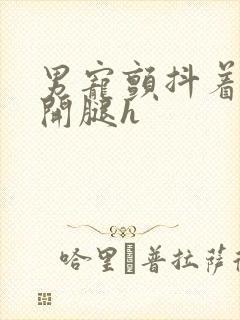 男宠颤抖着跪趴开腿h