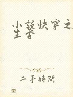 小说快穿之媚肉生香封面