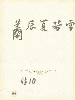 叶辰夏若雪笔趣阁封面