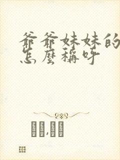 爷爷妹妹的女儿怎么称呼