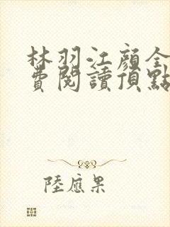 林羽江颜全文免费阅读顶点