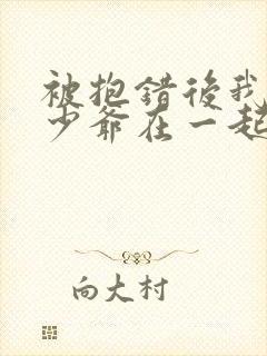 被抱错后我和真少爷在一起了小说免费阅读