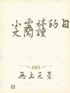 小雪婷的日记全文阅读