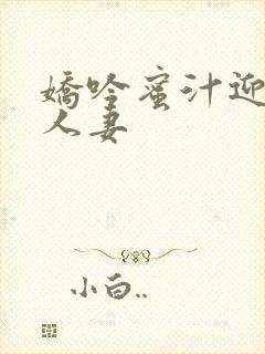 娇吟蜜汁迎合美人妻