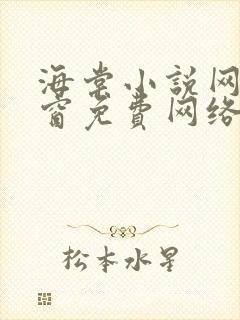 海棠小说网无弹窗免费网络小说阅