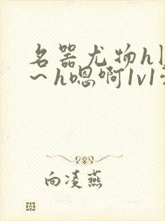 名器尤物h圆房～h嗯啊1v1洞房