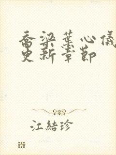 乔梁叶心仪超前更新章节