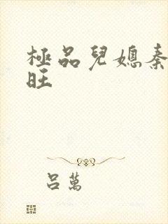 极品儿媳秦雨老旺