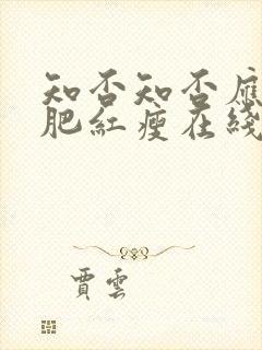 知否知否应是绿肥红瘦在线阅读