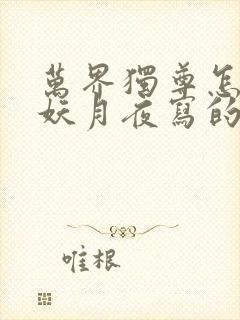 万界独尊怎么是妖月夜写的了