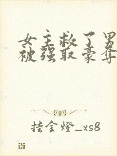 女主救了男主反被强取豪夺的古言封面