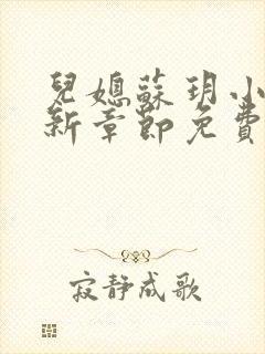 儿媳苏玥小说最新章节免费阅读