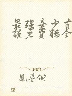 最强弃少有声小说免费听全集