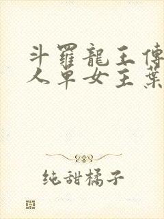 斗罗龙王传说同人单女主叶星澜