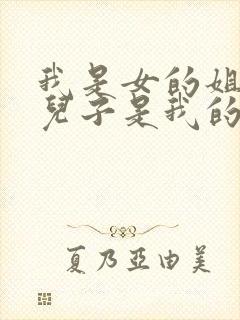 我是女的姐姐的儿子是我的侄子还是外甥