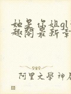 她是你姐gl笔趣阁最新章节