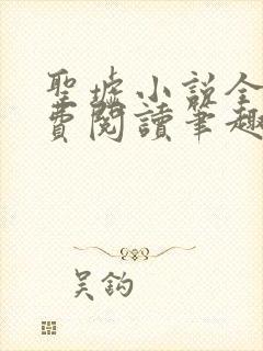 圣墟小说全文免费阅读笔趣阁