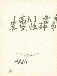 【高h】当众强暴双性师尊后