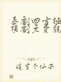 泰剧四方极爱电视剧免费观看