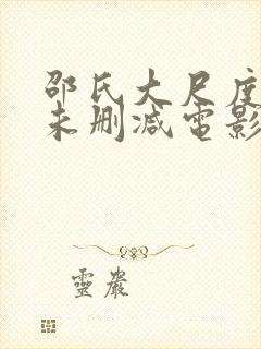 邵氏大尺度做爰未删减电影封面