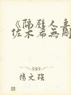 《隔壁人妻》佐佐木希无删减版