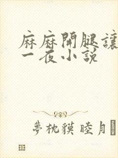 麻麻开腿让我爽一夜小说