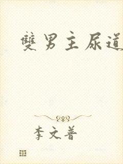 双男主尿道文封面