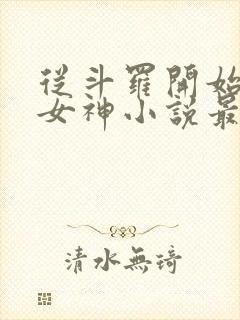 从斗罗开始俘获女神小说最新章节在线