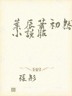叶辰萧初然有声小说版