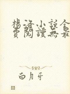 杨洛小说全文免费阅读无最新章节