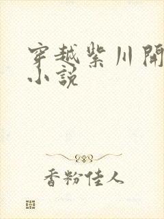 穿越紫川开后宫小说