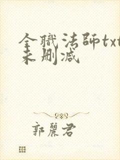 全职法师txt未删减