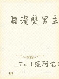 日漫双男主推荐